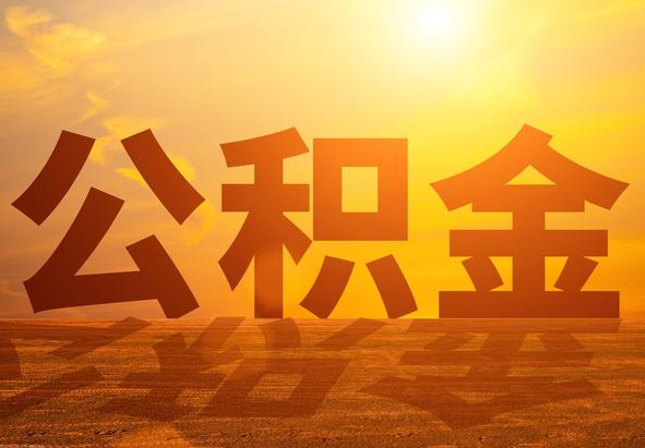 松溪2025年住房公积金政策主要调整要点‌