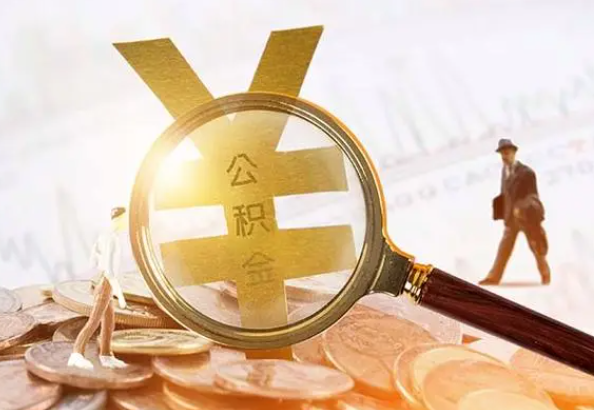 松溪2025年4月最新公积金政策解读‌