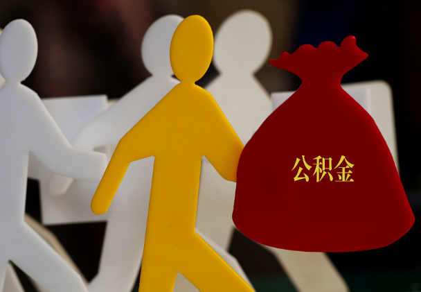 松溪西安住房公积金与汉中互认互贷