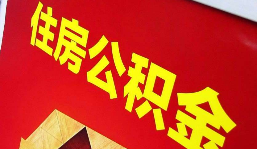 松溪出境定居怎么提取公积金？